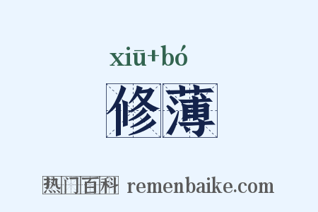 修薄是什么意思的图片